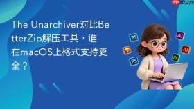 The Unarchiver对比BetterZip解压工具，谁在macOS上格式支持更全？