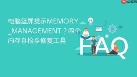 电脑蓝屏提示memory_management?四个内存自检与修复工具