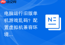 电脑运行旧版单机游戏乱码？配置虚拟机兼容环境【步骤】