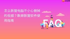 怎么恢复电脑不小心删掉的视频？数据恢复软件使用指南