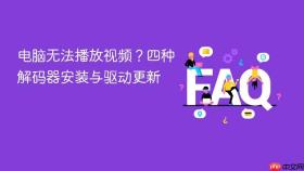电脑无法播放视频？四种解码器安装与驱动更新
