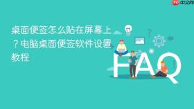桌面便签怎么贴在屏幕上？电脑桌面便签软件设置教程