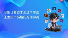 日期计算器怎么选？市面上主流产品横向对比评测