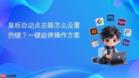 鼠标自动点击器怎么设置热键？一键启停操作方案