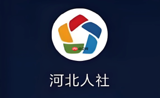 河北人社app官方下载地址是什么?官方网站下载链接指引
