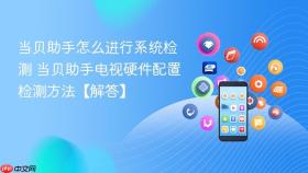 当贝助手怎么进行系统检测 当贝助手电视硬件配置检测方法【解答】