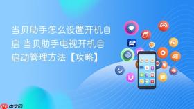 当贝助手怎么设置开机自启 当贝助手电视开机自启动管理方法【攻略】