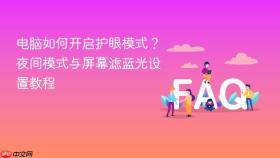 电脑如何开启护眼模式?夜间模式与屏幕滤蓝光设置教程