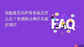 电脑麦克风声音有延迟怎么办?音频独占模式与延迟调节