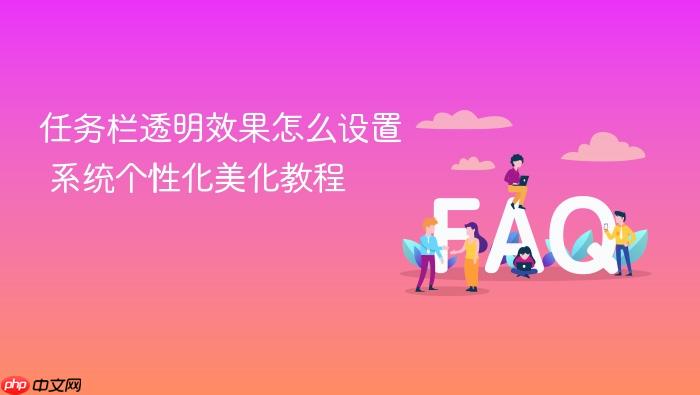 任务栏透明效果怎么设置 系统个性化美化教程