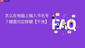 怎么在电脑上输入书名号？键盘对应按键【干货】