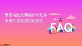 惠普电脑定期维护计划与系统性能监控指标说明
