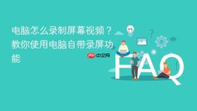 电脑怎么录制屏幕视频?教你使用电脑自带录屏功能 - php中文网