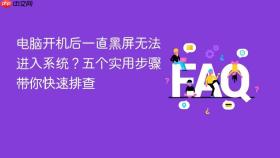 电脑开机后一直黑屏无法进入系统？五个实用步骤带你快速排查