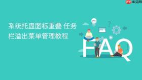 系统托盘图标重叠 任务栏溢出菜单管理教程
