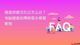 键盘按键没反应怎么办？电脑键盘故障排查与修复教程