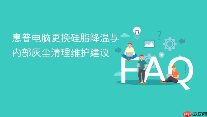 惠普电脑更换硅脂降温与内部灰尘清理维护建议