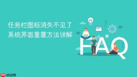 任务栏图标消失不见了 系统界面重置方法详解