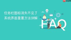 任务栏图标消失不见了 系统界面重置方法详解