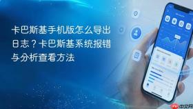 卡巴斯基手机版怎么导出日志？卡巴斯基系统报错与分析查看方法