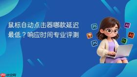 鼠标自动点击器哪款延迟最低？响应时间专业评测