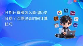 日期计算器怎么查询历史日期？回溯过去时间计算技巧