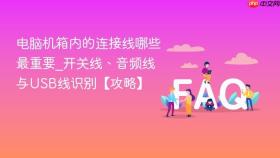 电脑机箱内的连接线哪些最重要_开关线、音频线与usb线识别【攻略】