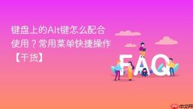 键盘上的Alt键怎么配合使用？常用菜单快捷操作【干货】
