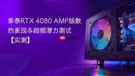索泰RTX 4080 AMP版散热表现与超频潜力测试【实测】