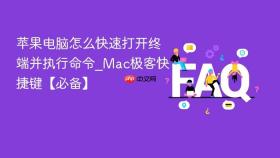 苹果电脑怎么快速打开终端并执行命令_Mac极客快捷键【必备】
