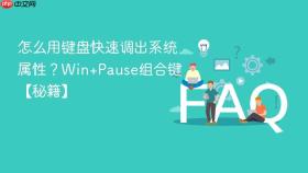 怎么用键盘快速调出系统属性？Win+Pause组合键【秘籍】