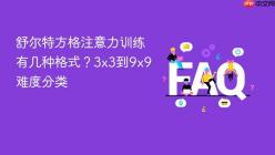 舒尔特方格注意力训练有几种格式？3x3到9x9难度分类