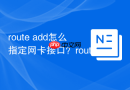 route add怎么指定网卡接口？route add if参数指定接口出站设置