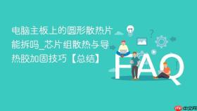 电脑主板上的圆形散热片能拆吗_芯片组散热与导热胶加固技巧【总结】