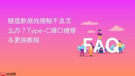 键盘数据线接触不良怎么办?type-c接口维修与更换教程