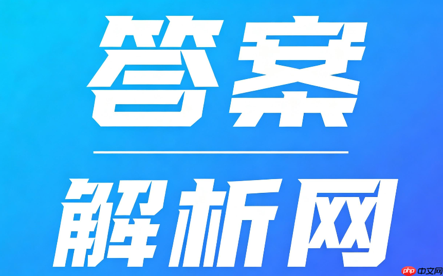 答案解析网如何注销?账号注销流程与注意事项