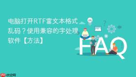 电脑打开rtf富文本格式乱码?使用兼容的字处理软件【方法】