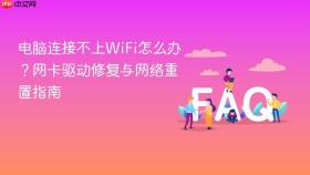 电脑连接不上WiFi怎么办？网卡驱动修复与网络重置指南