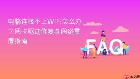 电脑连接不上wifi怎么办?网卡驱动修复与网络重置指南