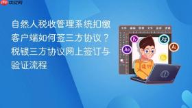 自然人税收管理系统扣缴客户端如何签三方协议？税银三方协议网上签订与验证流程