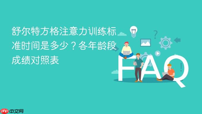 舒尔特方格注意力训练标准时间是多少?各年龄段成绩对照表