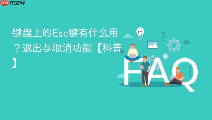 键盘上的esc键有什么用?退出与取消功能【科普】