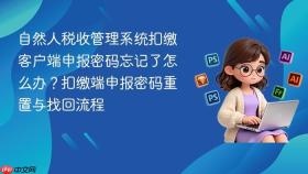 自然人税收管理系统扣缴客户端申报密码忘记了怎么办？扣缴端申报密码重置与找回流程