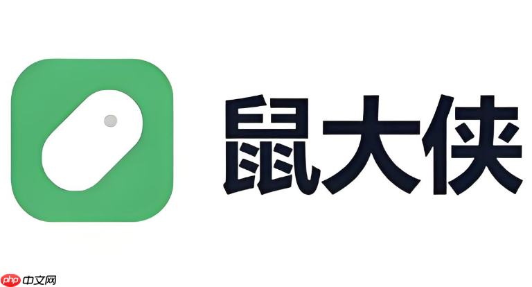 鼠大侠怎么卸载干净？鼠大侠彻底清除残留数据步骤一览