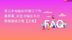 笔记本电脑如何接三个外置屏幕_双显卡输出与分屏器接线方案【方案】