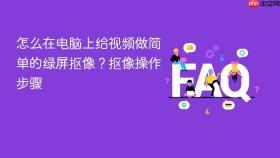 怎么在电脑上给视频做简单的绿屏抠像？抠像操作步骤