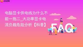电脑显卡供电线为什么不能一拖二_大功率显卡电流负载危险分析【科普】