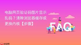 电脑网页验证码图片显示乱码？清除浏览器缓存或更换内核【步骤】