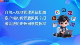 自然人税收管理系统扣缴客户端如何恢复数据?扣缴系统历史数据恢复教程