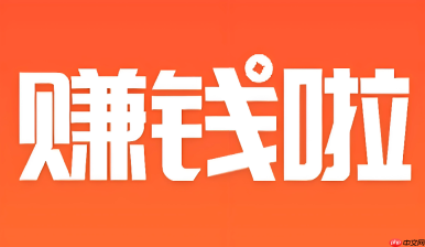 赚钱啦最新版本更新了什么？新功能玩法详细解析